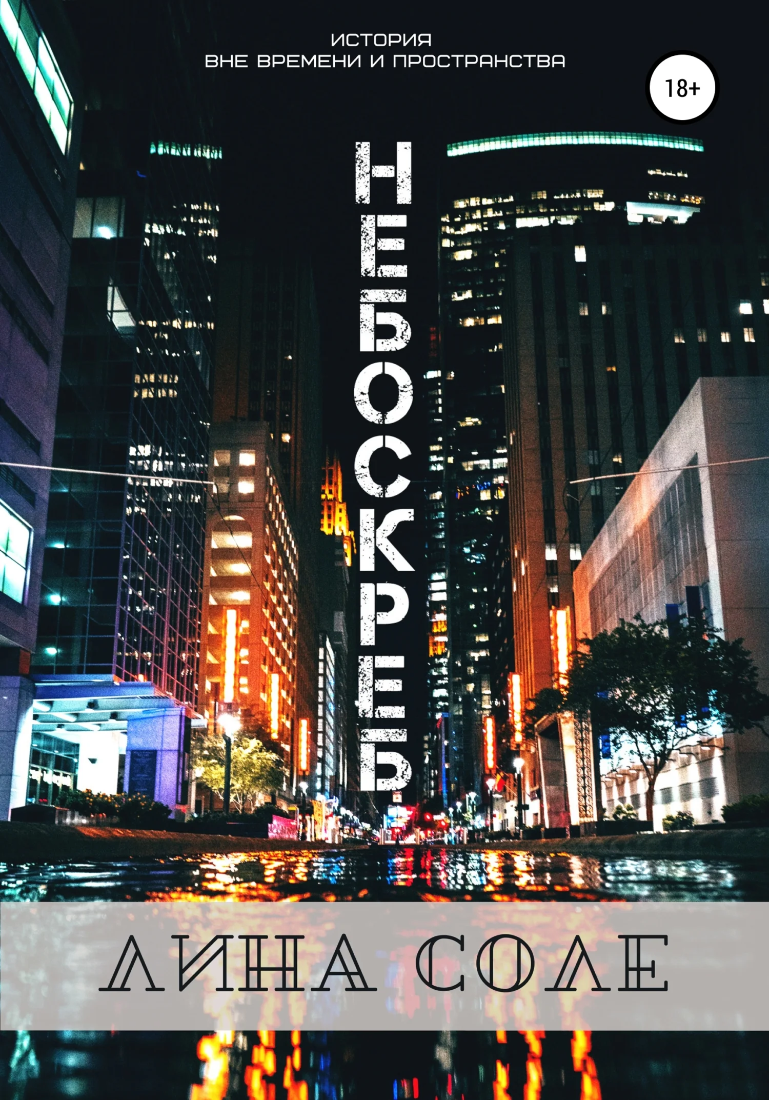 Обложка Небоскреб