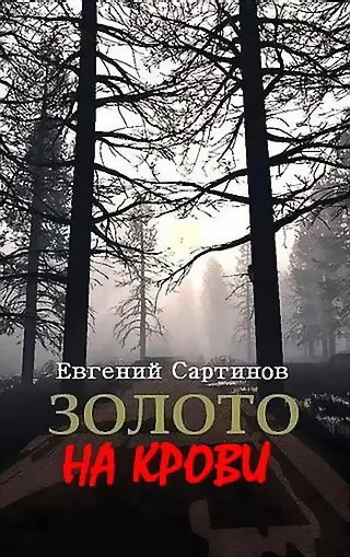 Обложка Золото на крови