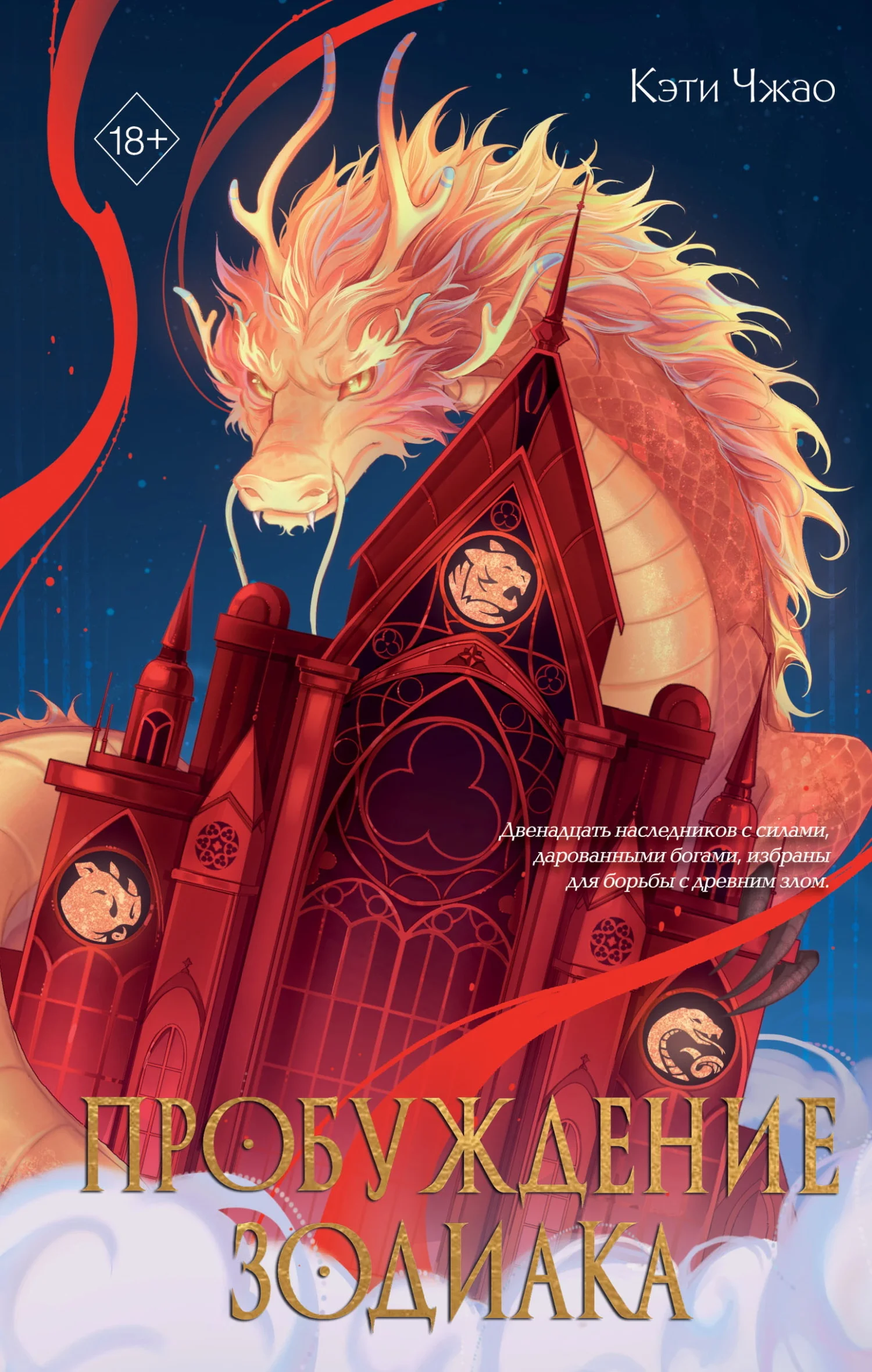 Обложка Пробуждение Зодиака