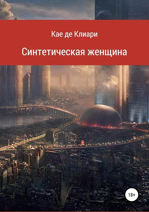 Обложка Синтетическая женщина - 1