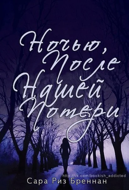 Обложка Ночью, после нашей потери (ЛП)