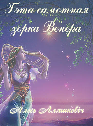 Обложка Гэта самотная зорка Венера