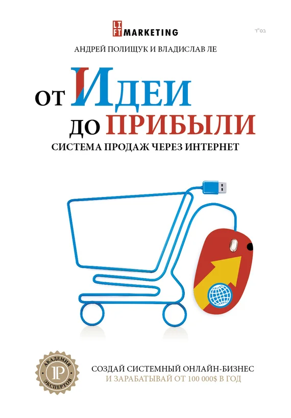 Обложка От идеи до прибыли