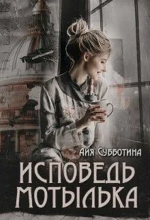 Обложка Исповедь Мотылька