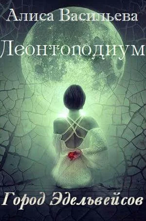 Обложка Леонтоподиум. Книга I-II