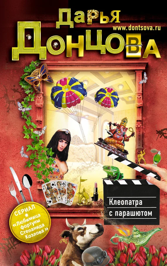 Обложка Клеопатра с парашютом