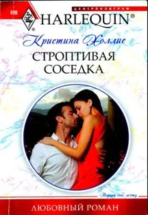 Обложка Строптивая соседка