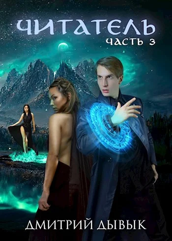 Обложка Читатель. Часть 3