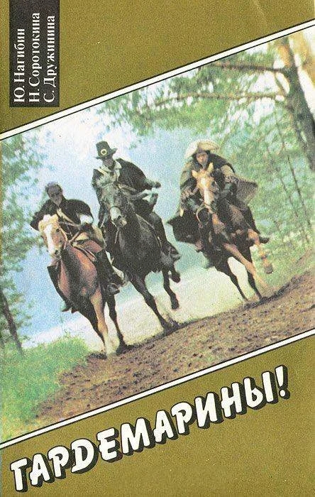 Обложка Гардемарины, вперед!