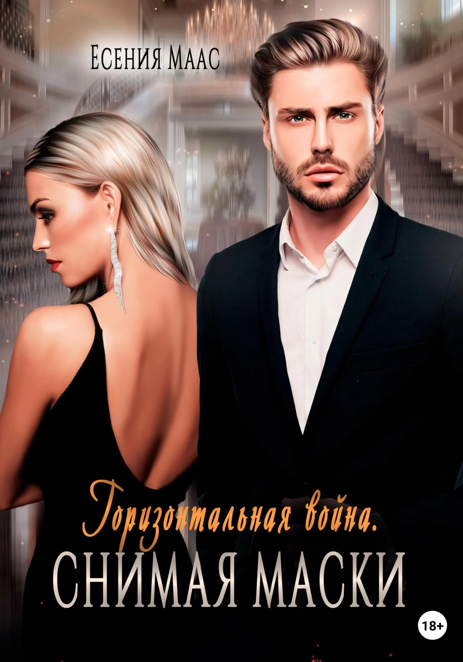 Обложка Горизонтальная война. Снимая маски