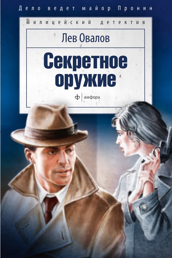 Обложка Секретное оружие