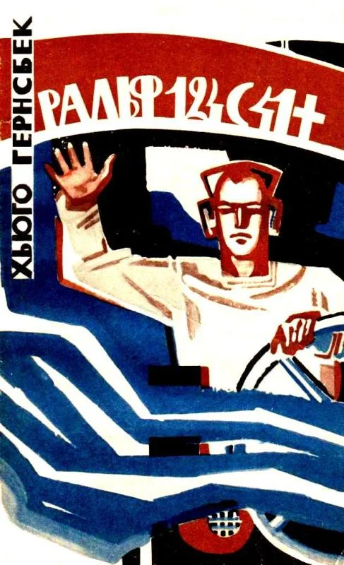 Обложка Ральф 124С41+. Роман о жизни в 2660 году