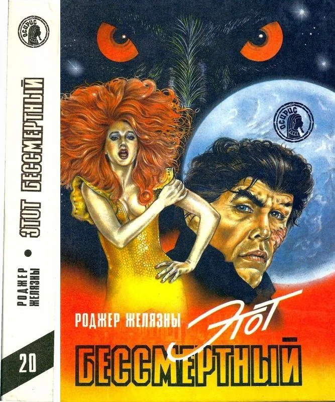 Обложка Этот бессмертный