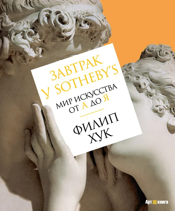 Обложка Завтрак у Sotheby’s