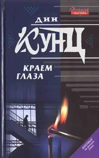 Обложка Краем глаза