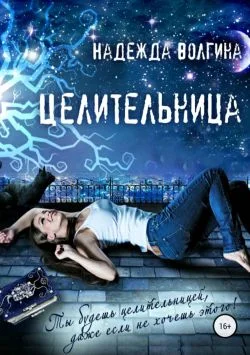Обложка Целительница
