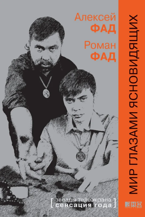 Обложка Мир глазами ясновидящих
