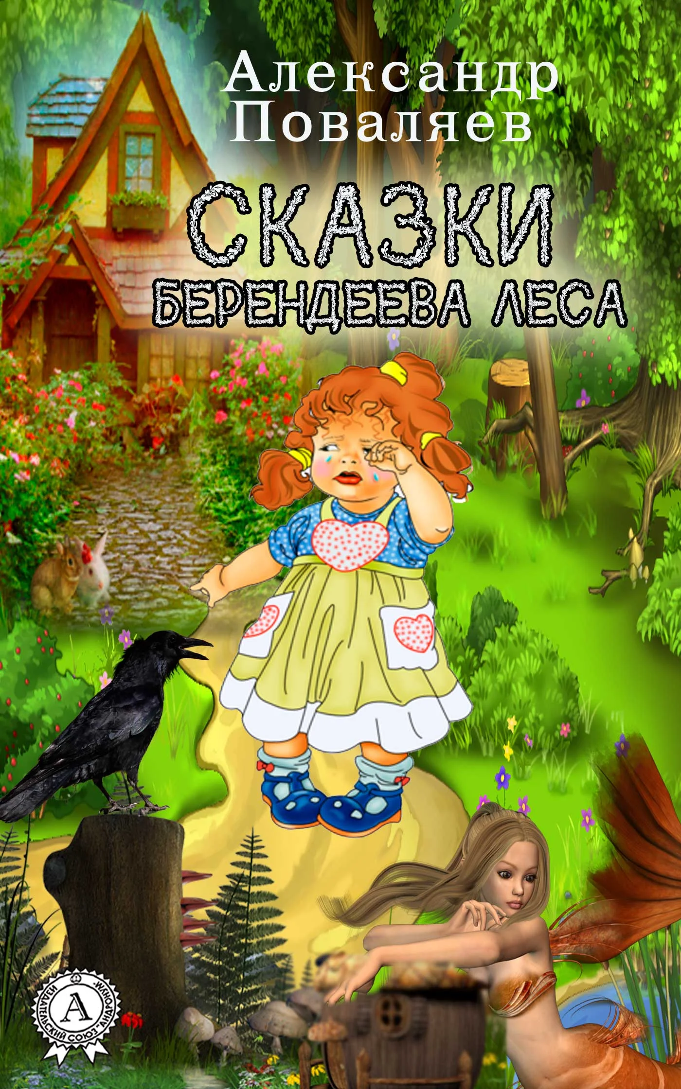 Обложка Сказки Берендеева леса