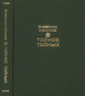 Обложка Тайное тайных