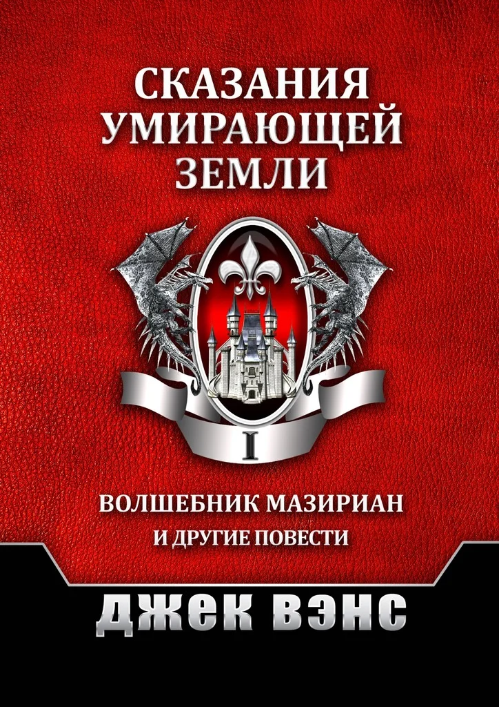Обложка Сказания умирающей Земли. Том I