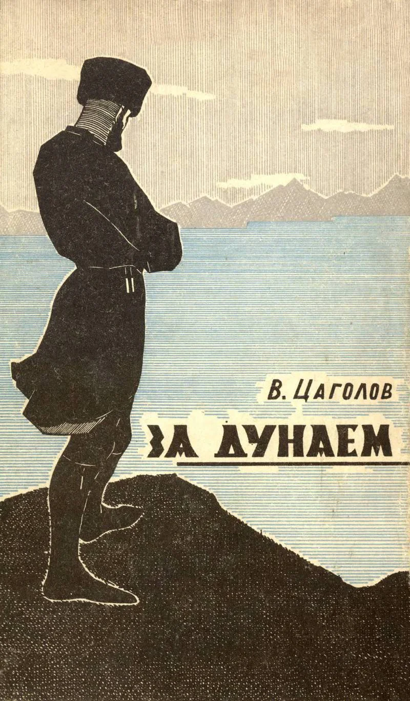Обложка За Дунаем