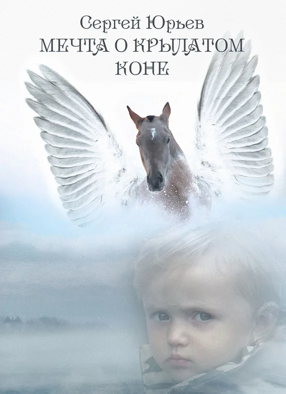 Обложка Мечта о Крылатом Коне (сборник)