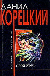 Обложка Свой круг