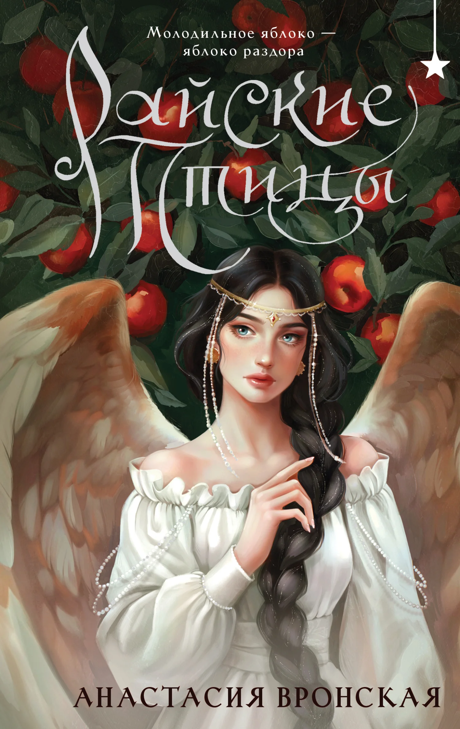 Обложка Райские птицы