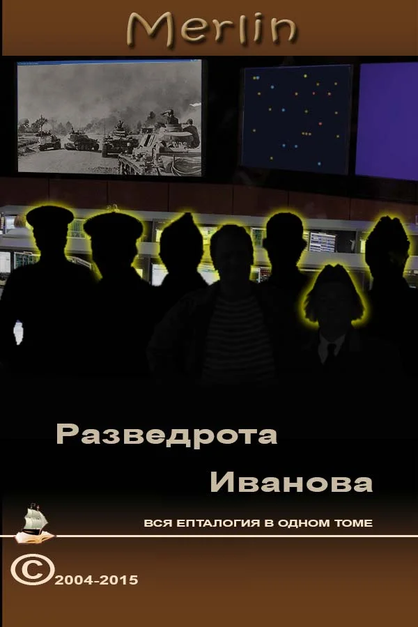 Обложка Разведрота Иванова, вся епталогия в одном томе