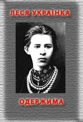 Обложка Одержима