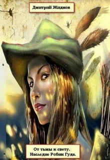 Обложка Наследие Робин Гуда