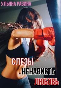 Обложка Слёзы. Ненависть. Любовь