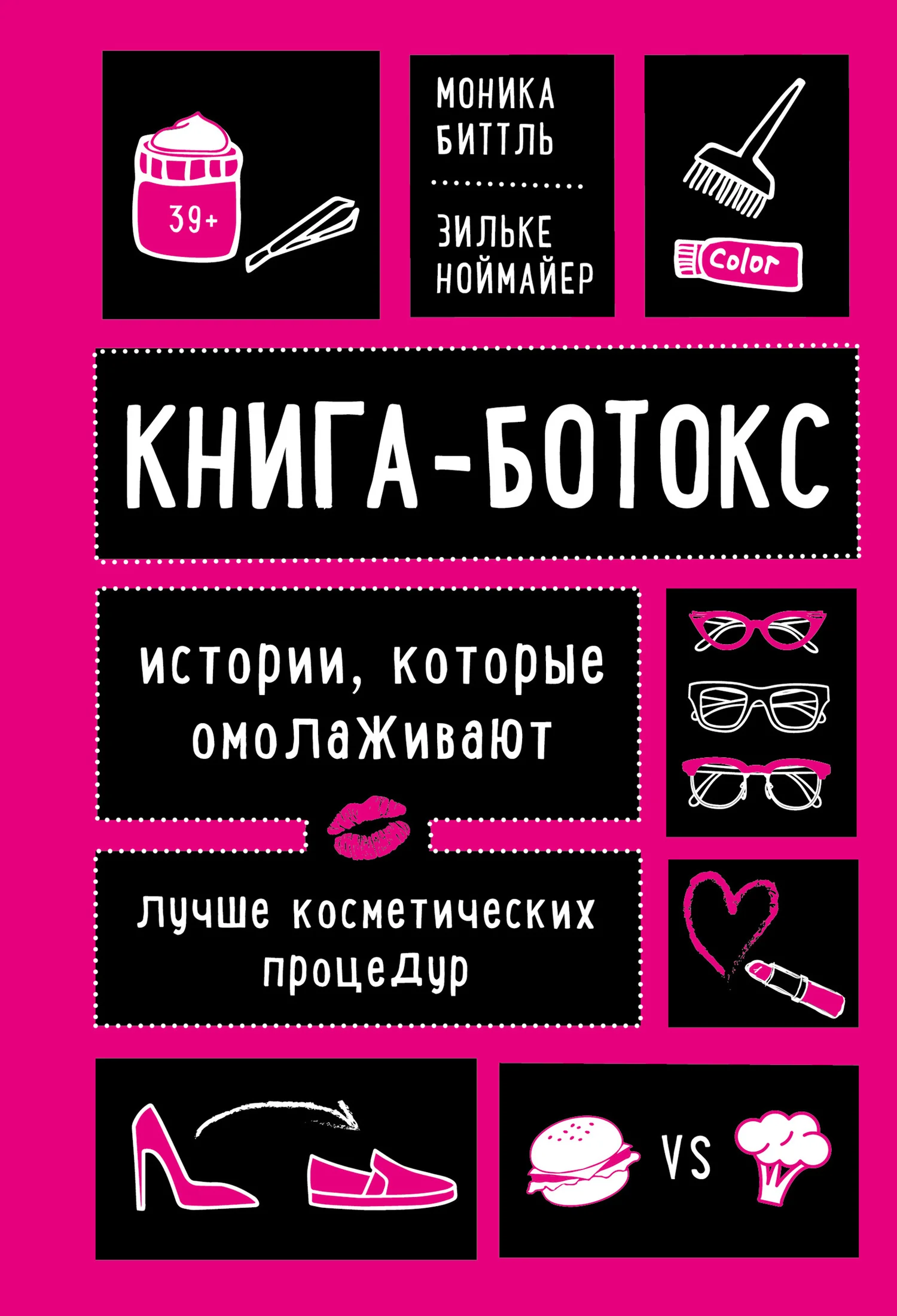 Обложка Книга-ботокс. Истории, которые омолаживают лучше косметических процедур