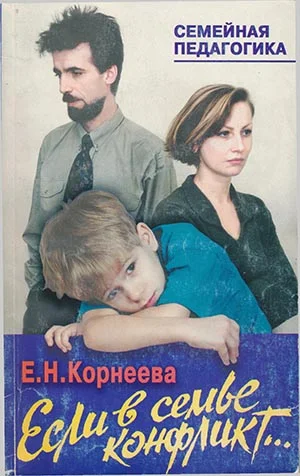 Обложка Если в семье конфликт...