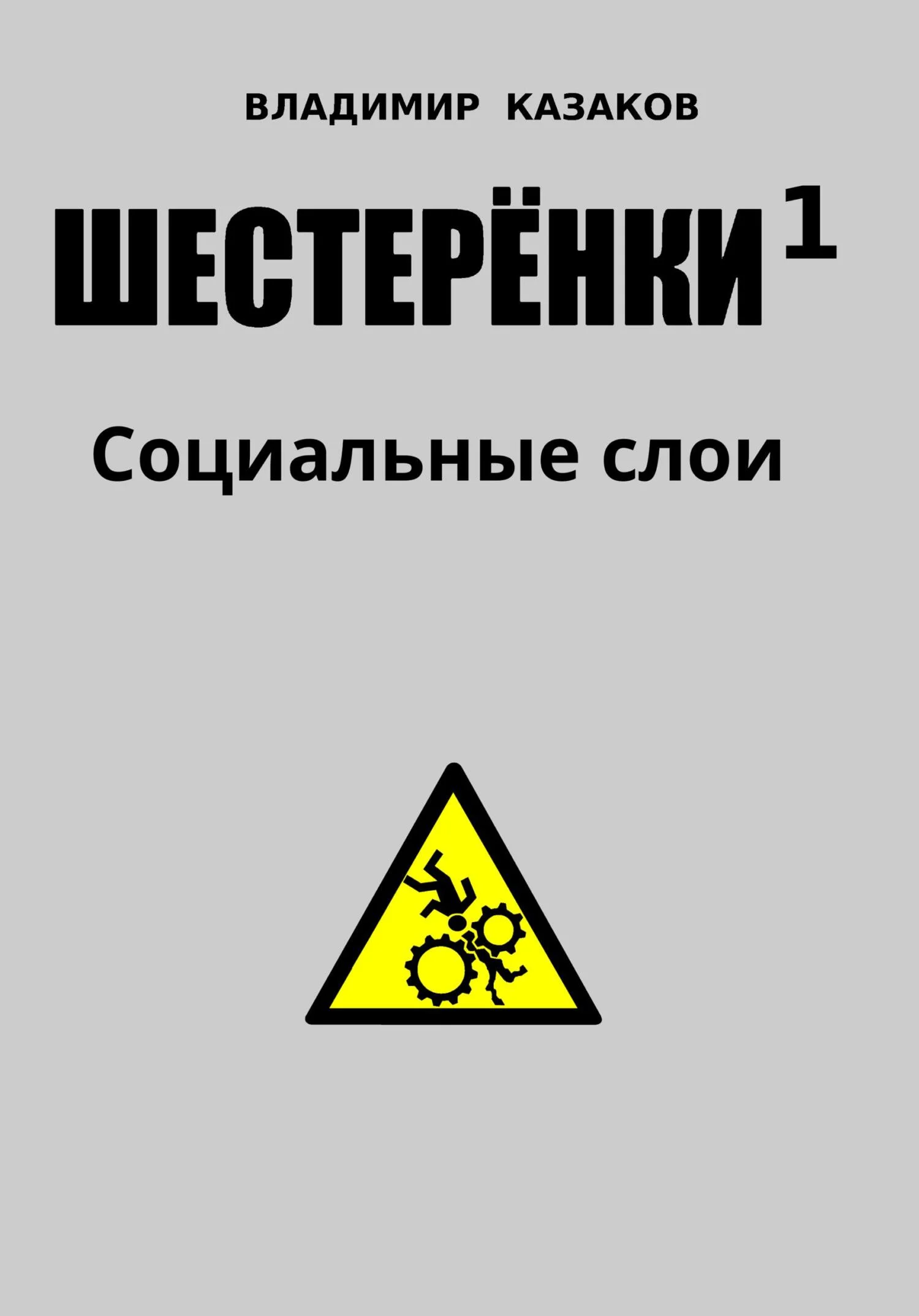 Обложка Шестеренки 1. Социальные слои