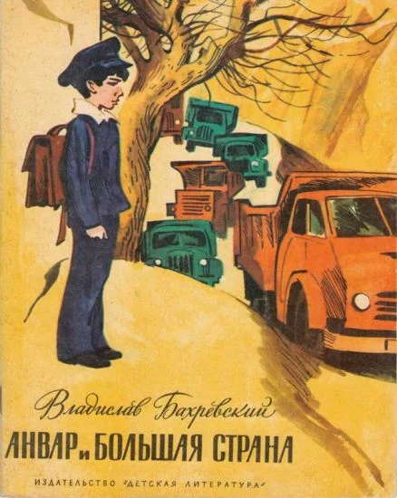 Обложка Анвар и большая страна