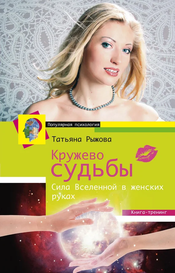 Обложка Кружево судьбы. Сила Вселенной в женских руках
