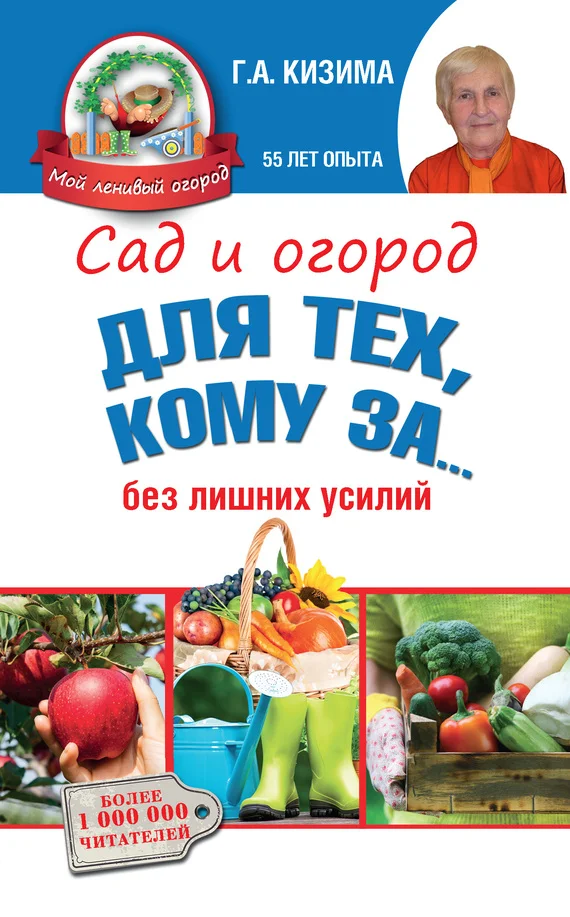 Обложка Сад и огород для тех, кому за… без лишних усилий