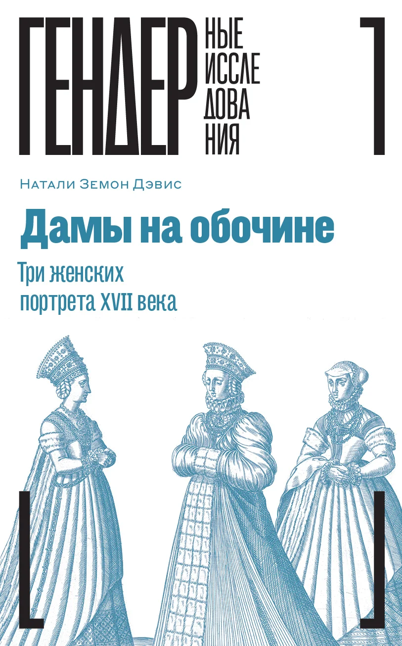 Обложка Дамы на обочине. Три женских портрета XVII века