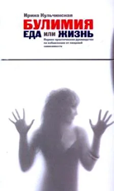 Обложка Булимия. Еда или жизнь. Первое практическое руководство по избавлению от пищевой зависимости