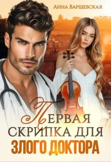 Обложка Первая скрипка для злого доктора