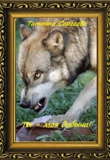 Обложка Ты — моя добыча! Книга 1