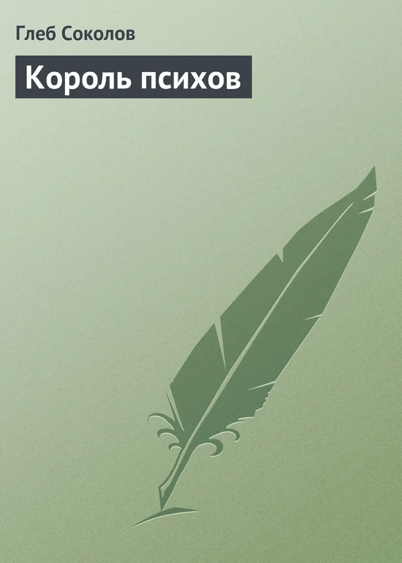 Обложка Король психов