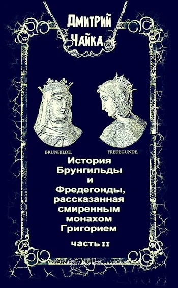 Обложка История Брунгильды и Фредегонды, рассказанная смиренным монахом Григорием ч. 2