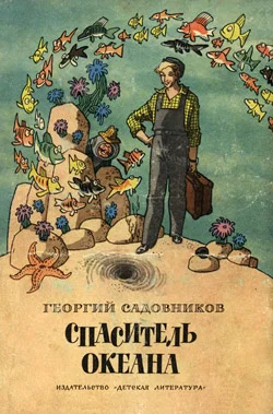 Обложка Спаситель океана, или Повесть о странствующем слесаре