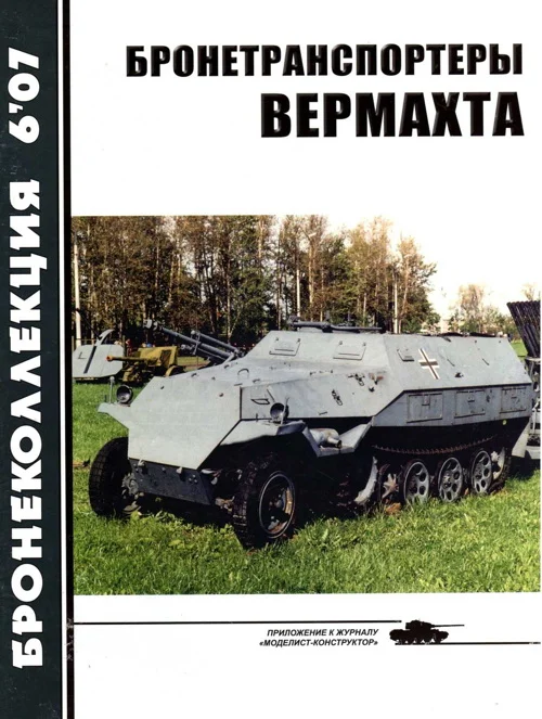 Обложка Бронетранспортеры Вермахта