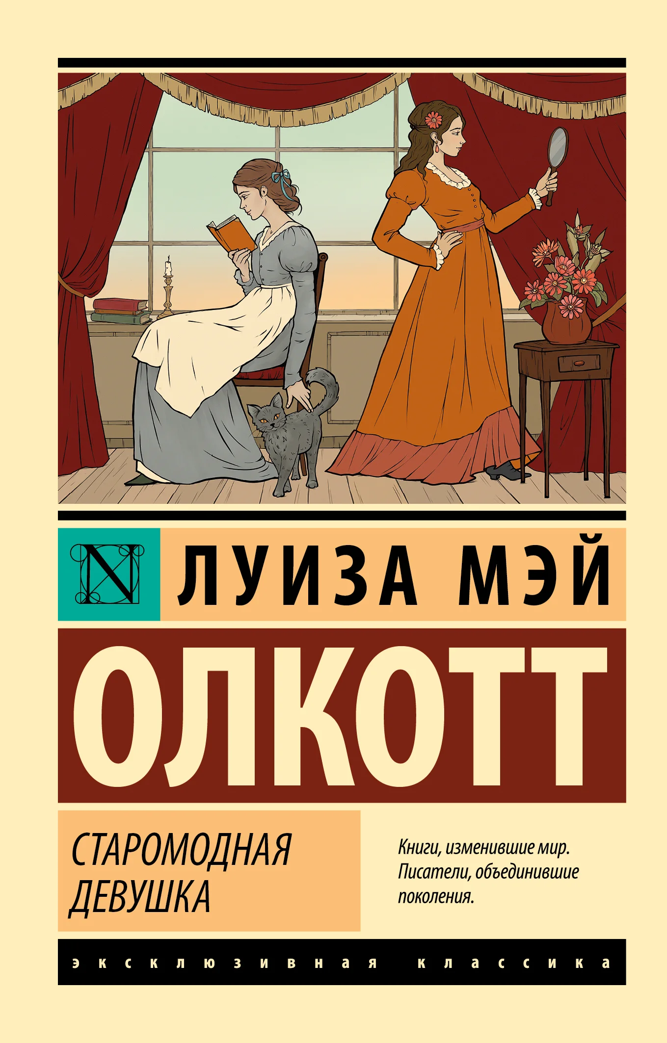 Обложка Старомодная девушка