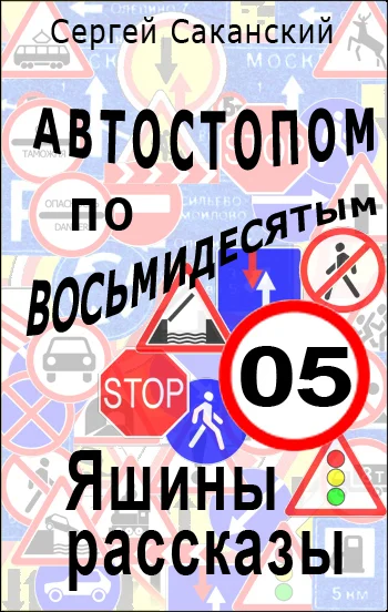 Обложка Автостопом по восьмидесятым. Яшины рассказы 05