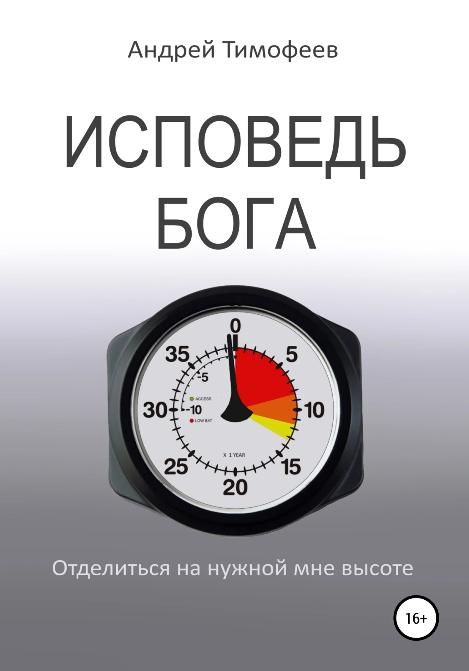 Обложка Исповедь Бога