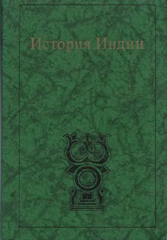 Обложка История Индии